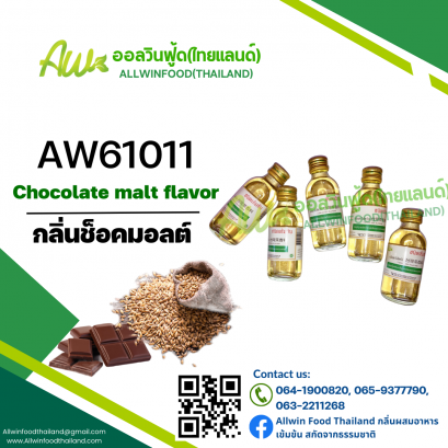 กลิ่นช็อคมอลต์(AW61011) Chocolate Malt Flavor