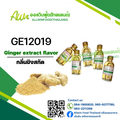 กลิ่นขิงสกัด(GE12019) Ginger Extract Tflavour