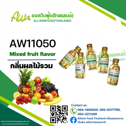 กลิ่นผลไม้รวม(AW11050) Mixed Fruit Flavor