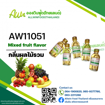 กลิ่นผลไม้รวม(AW11051) Mixed Fruit Flavor