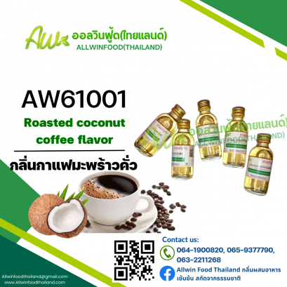 กลิ่นกาแฟมะพร้าวคั่ว(AW61001) Roasted Coconut Coffee flavour