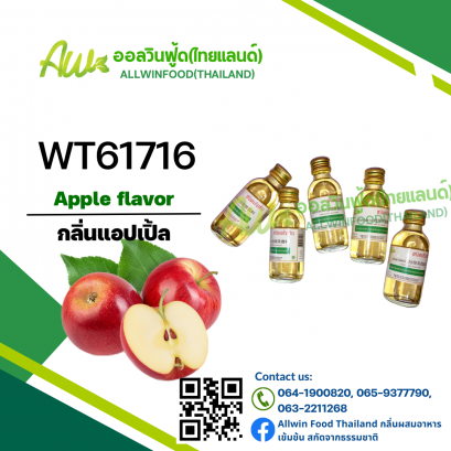 กลิ่นแอปเปิ้ล(WT61716) Apple Flavor
