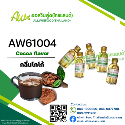 กลิ่นโกโก้(AW61004) Cocoa flavour