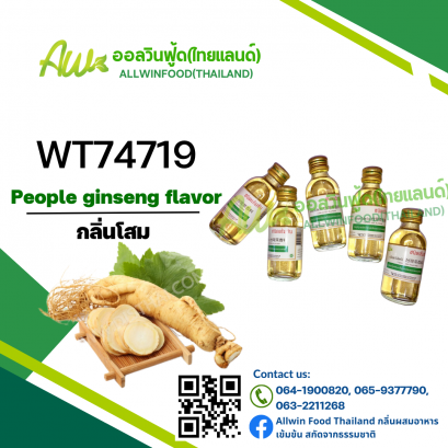 กลิ่นโสม(WT74719) People Ginseng flavour