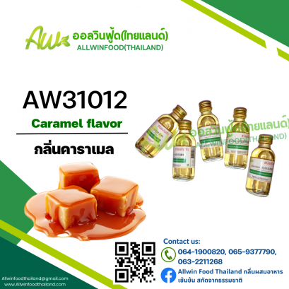 กลิ่นคาราเมล(AW31012) Caramel flavour