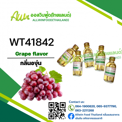 กลิ่นองุ่น(WT41842) Grape Flavor
