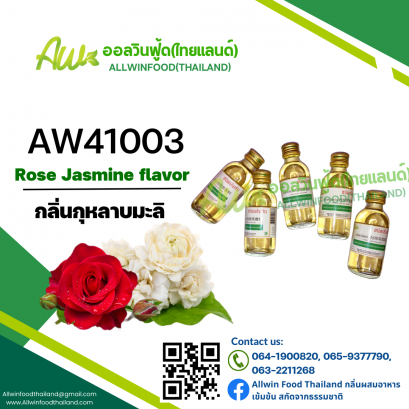 กลิ่นกุหลาบมะลิ(AW41003) Rose Jasmine flavour