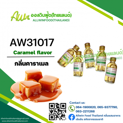 กลิ่นคาราเมล(AW31017) Caramel flavour