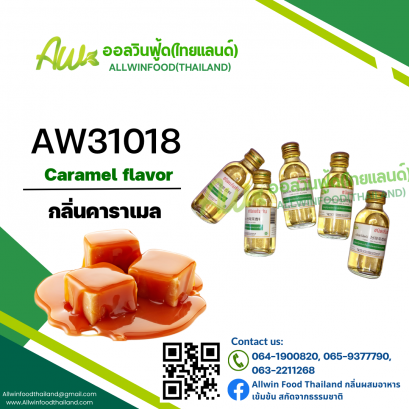 กลิ่นคาราเมล(AW31018) Caramel flavour