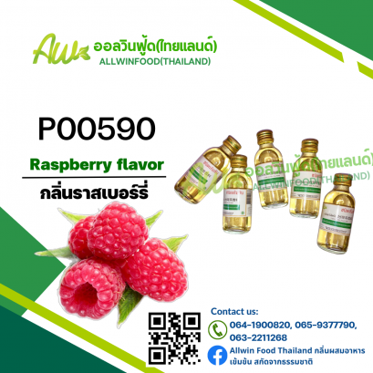 กลิ่นราสเบอร์รี่(P00590) Raspberry Flavor