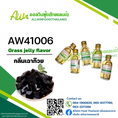 กลิ่นเฉาก๊วย(AW41006) Grass jelly flavour