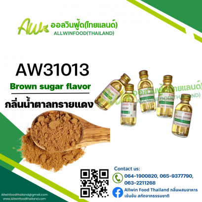 กลิ่นน้ำตาลทรายแดง(AW31013) Brown sugar flavour