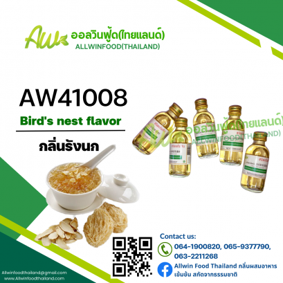 กลิ่นรังนก(AW41008) Bird&#039;s nest flavour