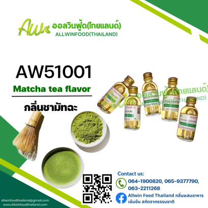 กลิ่นชามัทฉะ(AW51001) Matcha Tea flavour