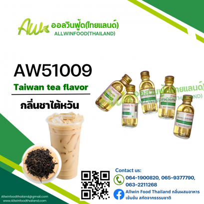 กลิ่นชาไต้หวัน(AW51009) Taiwan Tea flavour