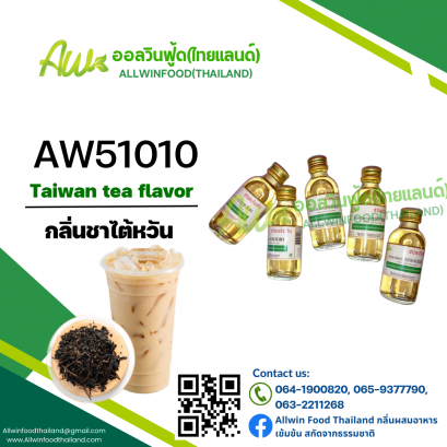 กลิ่นชาไต้หวัน(AW51010) Taiwan Tea flavour
