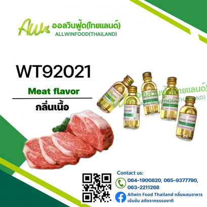 กลิ่นเนื้อ(WT92021) Meat flavour