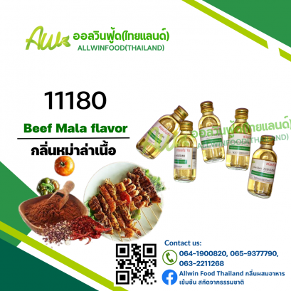 กลิ่นหม่าล่าเนื้อ(11180) Beef Mala flavour