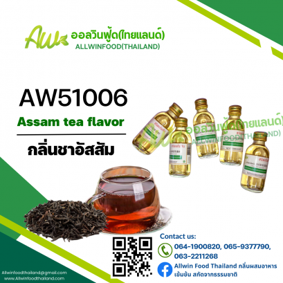 กลิ่นชาอัสสัม(AW51006) Assam Tea flavour