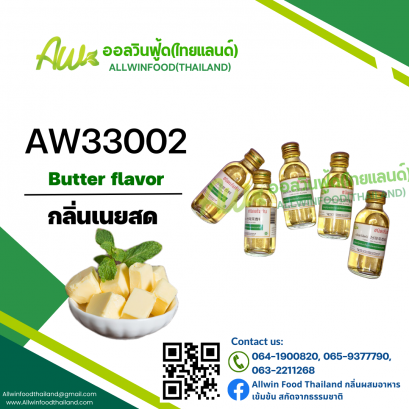 กลิ่นเนยสด(AW33002) Butter flavour