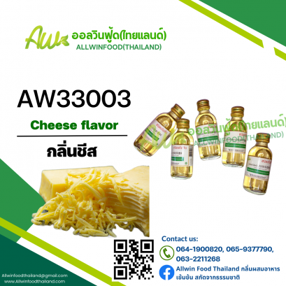 กลิ่นชีส(AW33003) Cheese flavour