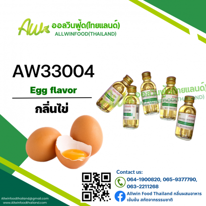 กลิ่นไข่(AW33004) Egg flavour