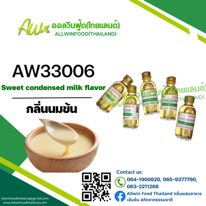 กลิ่นนมข้น(AW33006) Sweet condensed milk flavour