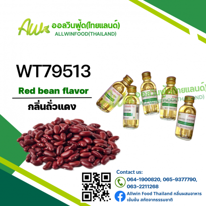 กลิ่นถั่วแดง(WT79513) Red Been flavour