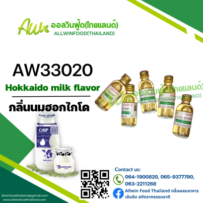 กลิ่นนมฮอกไกโด(AW33020) Hokkaido Milk flavour
