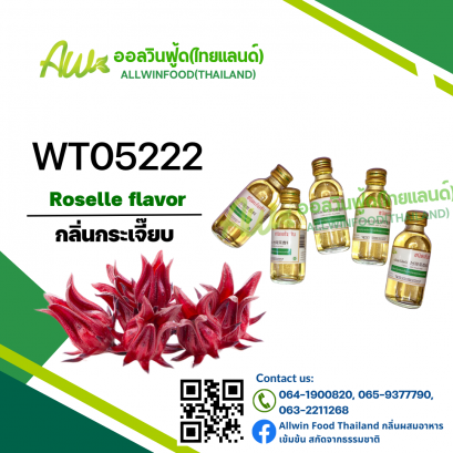 กลิ่นกระเจี๊ยบ(WT05222) Roselle flavour