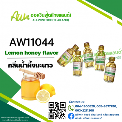 กลิ่นน้ำผึ้งมะนาว(AW11044) Lemon Honey flavour