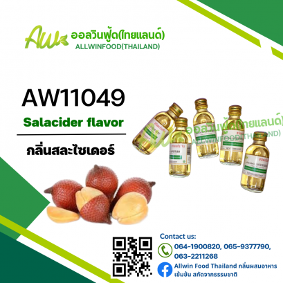 กลิ่นสละไซเดอร์(AW11049) Salacider flavour