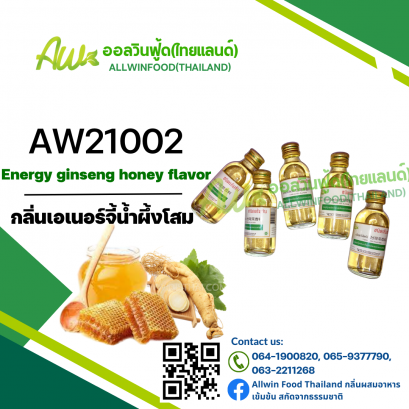 กลิ่นเอเนอร์จี้น้ำผึ้งโสม(AW21002) Energy Ginseng Honey flavour