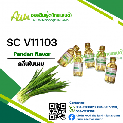 กลิ่นใบเตย(SC V11103) Pandan flavour