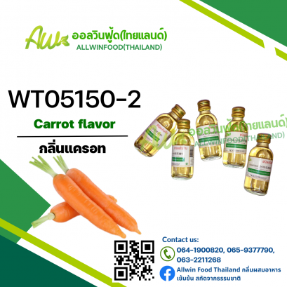 กลิ่นแครอท(WT05150-2) Carrot flavour