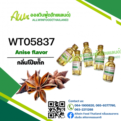 กลิ่นโป๊ยกั๊ก(WT05837) Anise flavour