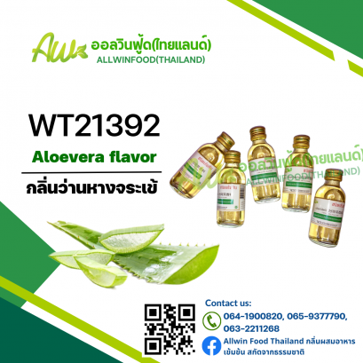 กลิ่นว่านหางจระเข้(WT21392) Aloe Vera flavour