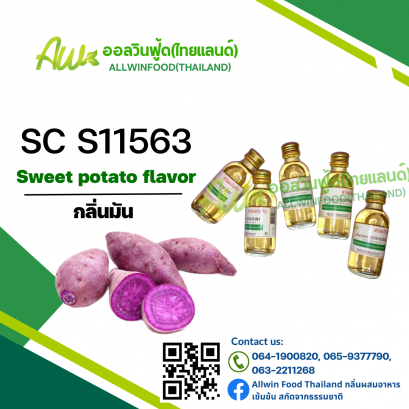 กลิ่นมัน(SC S11563) Sweet Potato flavour