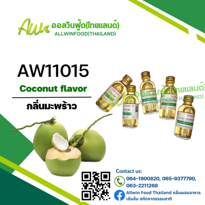 กลิ่นมะพร้าว(AW11015) Coconut flavour