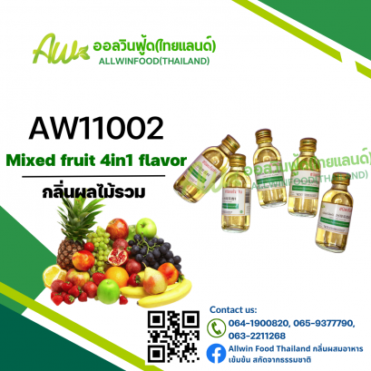 กลิ่นผลไม้รวม(AW11002) Mixed Fruit 4in1 flavour