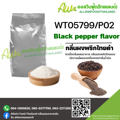 (WT05799/P02) BLACK PEPPER  FLAVOR (POWDER)