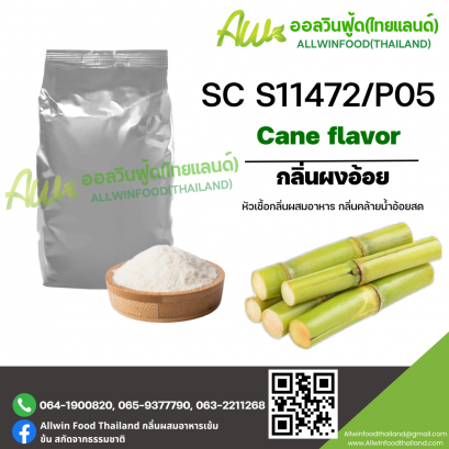กลิ่นผงอ้อย (SC S11472/P05) CANE FLAVOR (POWDER)