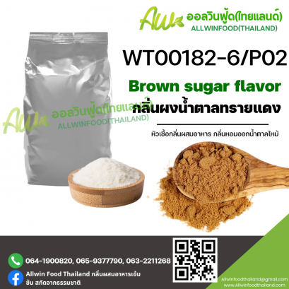 กลิ่นน้ำตาลทรายแดง (WT00182-6/P02) BROWN SUGAR FLAVOR