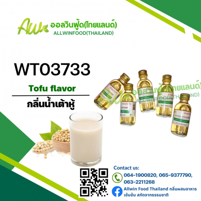 กลิ่นน้ำเต้าหู้(WT03733) Tofu flavour