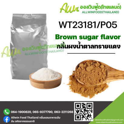 กลิ่นน้ำตาลทรายแดง (WT23181/P05) BROWN SUGAR FLAVOR