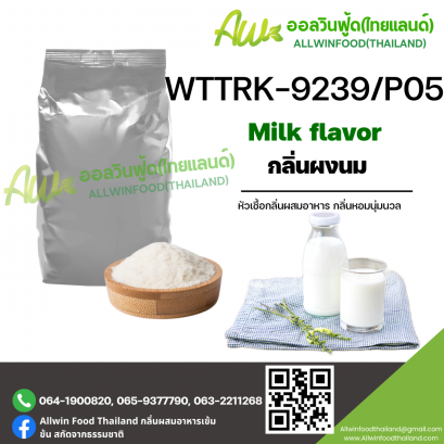 กลิ่นนม (WTRK-9239/P05) MILK FLAVOR