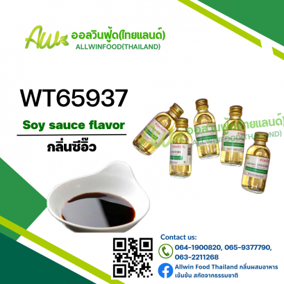 กลิ่นซีอิ๊ว(WT65937) Soy Sauce flavour