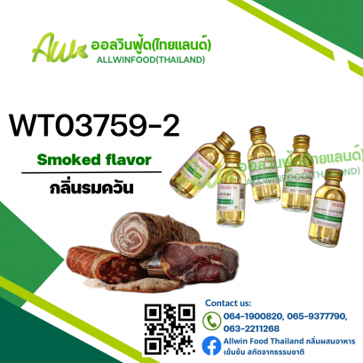 กลิ่นรมควัน(WT03759-2) Smoked flavour