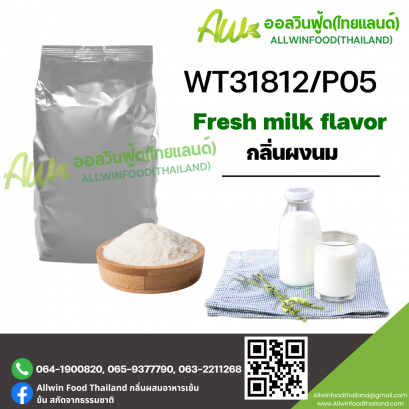 กลิ่นนม (WT31812/P05) FRESH MILK FLAVOR
