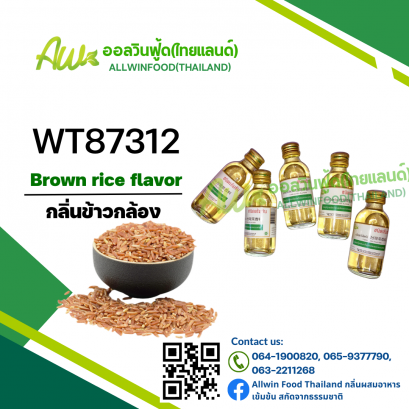 กลิ่นข้าวกล้อง(WT87312) Brown Rice flavour